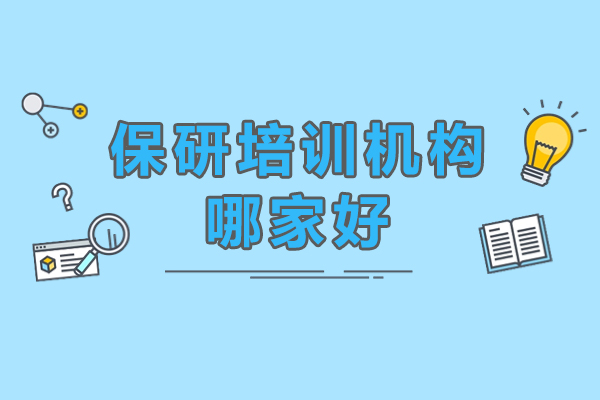 保研培訓(xùn)機(jī)構(gòu)哪家好