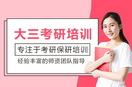 北京大三考研培训全解析：从基础夯实到冲刺上岸的系统培养方案