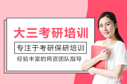 大三考研培训班:全方位备考策略与高效目标冲刺