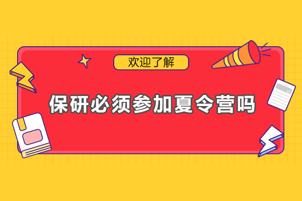 保研必須參加夏令營(yíng)嗎