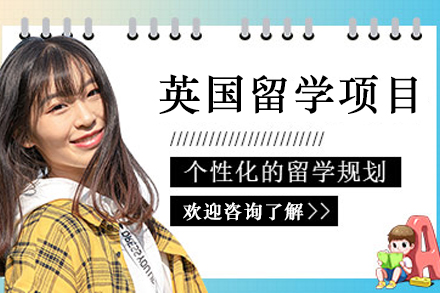 英国留学申请项目