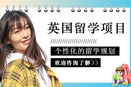 英国留学申请项目