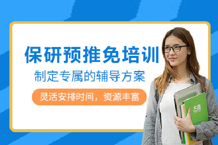北京保研预推免培训全解析：从定位到冲刺的一站式指导方案