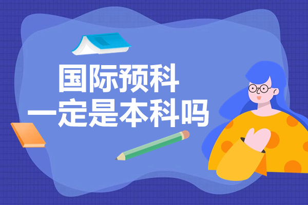 国际预科与本科学历的核心差异解析：这些要点需提前了解