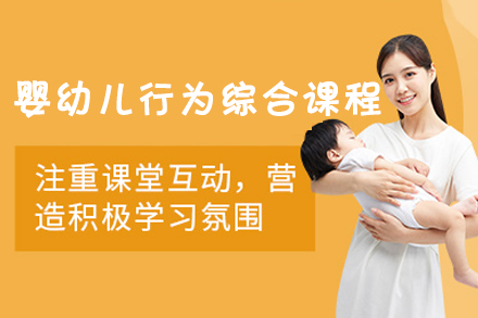 福州婴幼儿行为综合培训课程