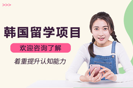 韩国留学申请项目