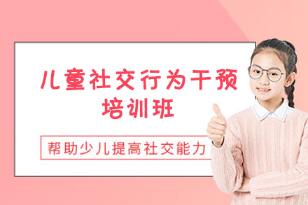 福州儿童社交行为干预培训班