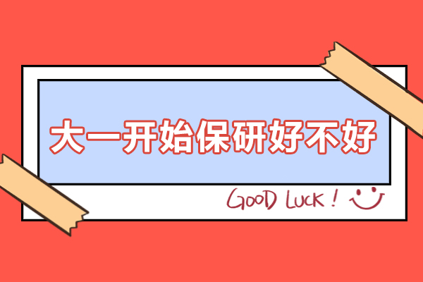 大一開(kāi)始保研好不好