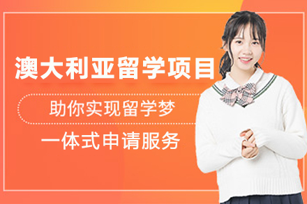 澳大利亚留学申请项目