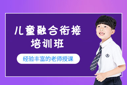 福州儿童融合衔接培训班
