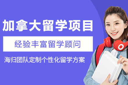 加拿大留学申请项目