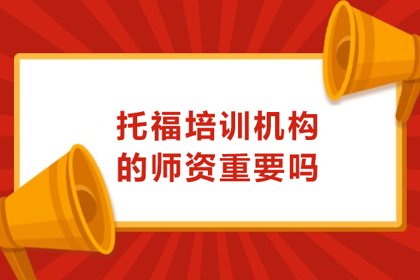 托福备考必看：培训机构师资对成绩提升的关键影响解析