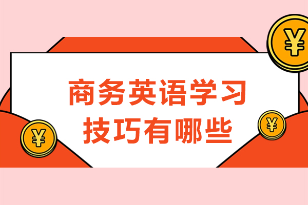 商务英语学习技巧有哪些-如何学好商务英语