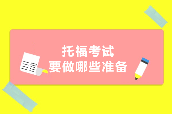托福考试要做哪些准备