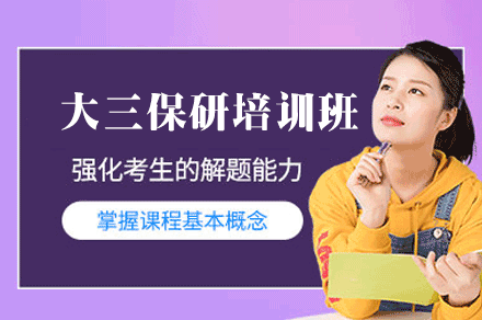西安大三保研培训班全解析：从定位到考核的全周期辅导指南