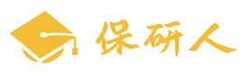 西安保研人