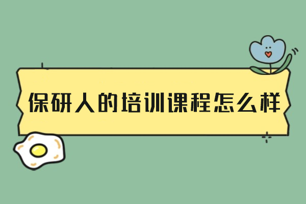 西安保研人培训课程全解析：从背景提升到OFFER获取的全链路服务优势