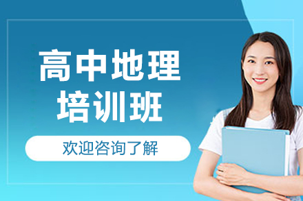 东莞高中地理提分培训班：分年级定制教学体系全解析