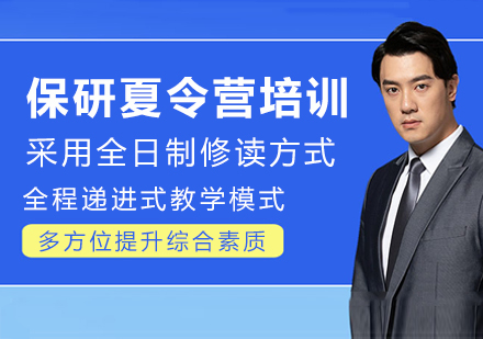 南京保研夏令营培训班