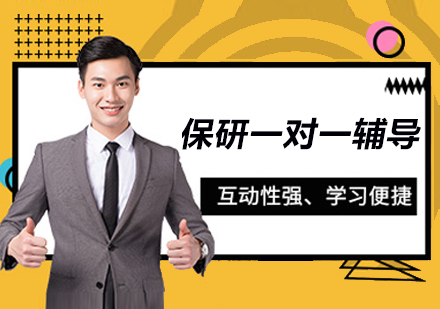 南京保研一对一辅导全解析：从规划到冲刺的系统提升方案