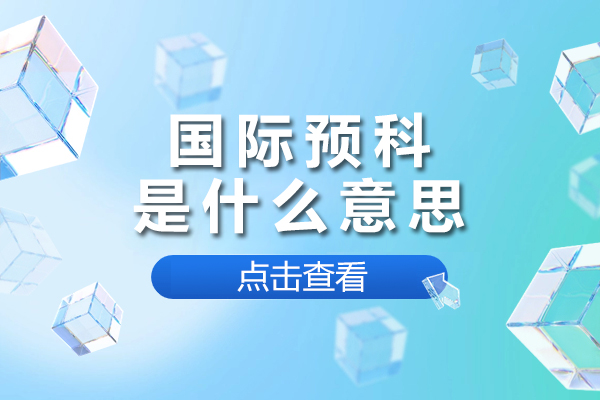 深度解析国际预科：留学衔接的关键准备阶段