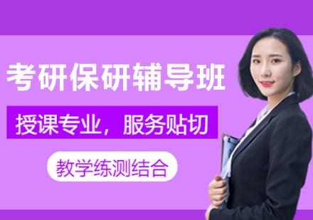 南京考研保研辅导班