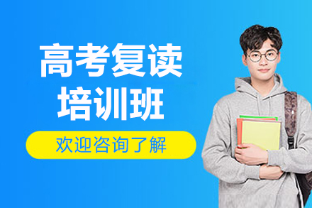东莞高考复读生提升方案：优能复读班全维度教学解析
