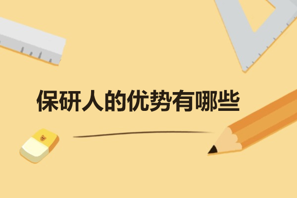 济南保研人升学规划优势全解析：从师资到服务的深度解读