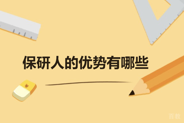 揭秘济南保研人的核心优势与服务品质
