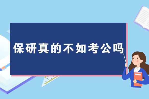 保研真的不如考公吗