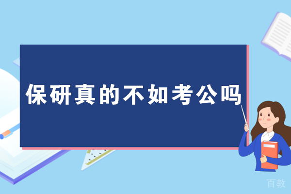南京学历提升-保研真的不如考公吗