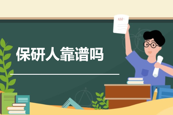 保研人机构靠谱性深度解析：从教学团队到成果的全维度考量