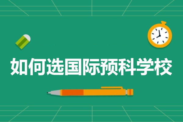 国际预科学校选择全攻略：六大关键维度深度解析