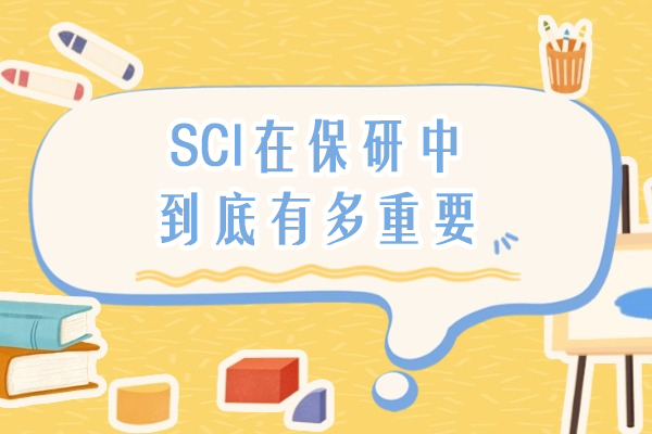 SCI在保研中到底有多重要