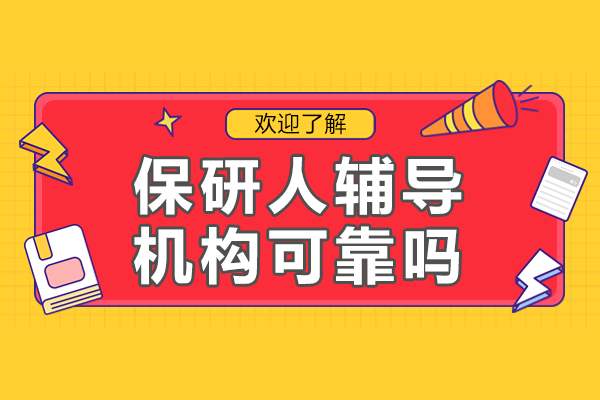 上海保研人辅导机构靠谱吗？从师资到服务的深度解析