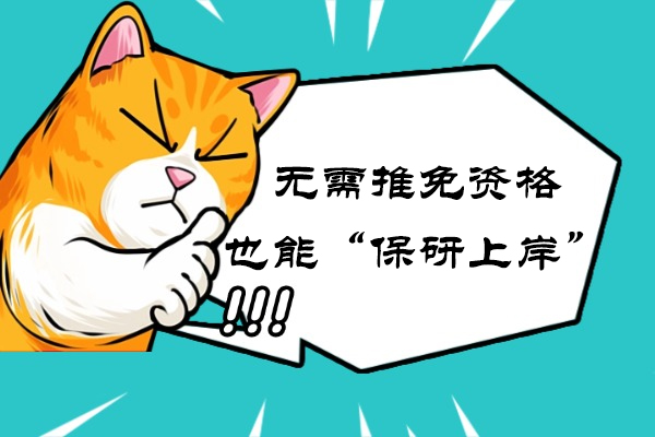 无需推免资格也能“保研上岸”？