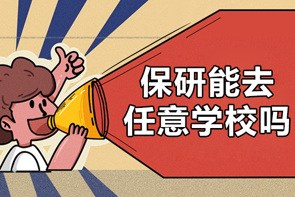 保研选校限制全解析：内推外推规则与注意事项