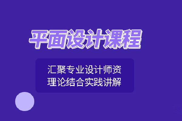 武汉平面设计培训班