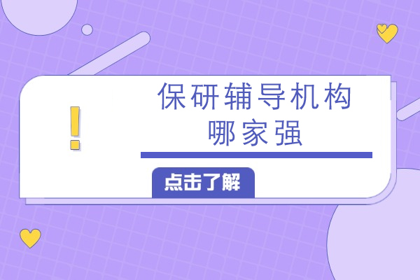 南京保研辅导机构哪家强