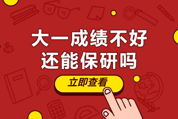 大一绩点不理想仍有保研机会？深度解析补救策略与专业助力方案