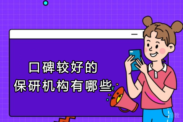 南京学历提升-南京口碑的保研机构有哪些