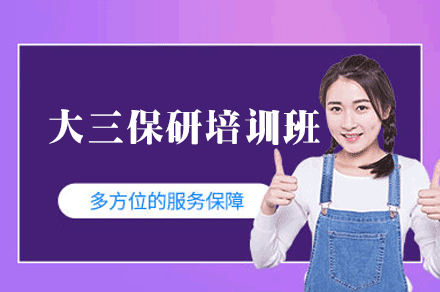 郑州大三保研生必看：系统培训如何提升保研成功率