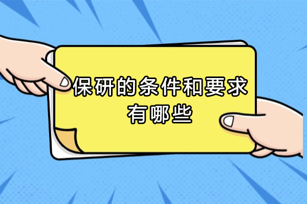 保研推免核心条件全解析：从基础资格到特殊通道的详细指南