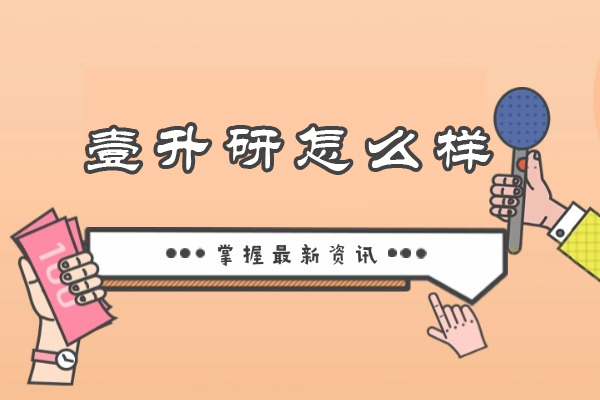 南京保研辅导机构考察实录：壹升研的核心竞争力拆解