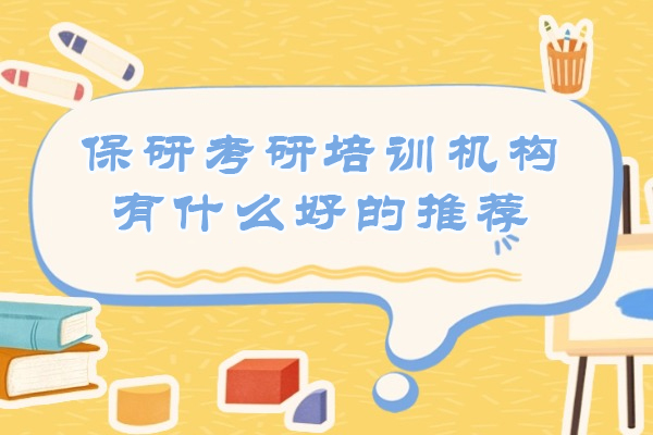 南京保研考研培训怎么选？壹升研五大核心优势全解析