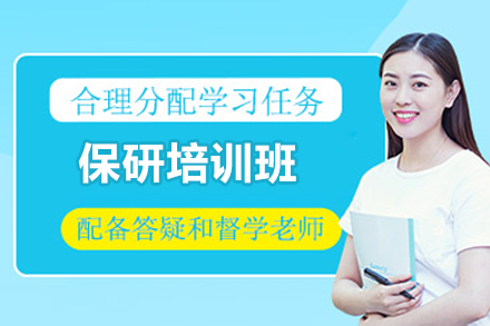 济南保研人保研培训班全解析：从知识体系到院校适配的全流程辅导方案