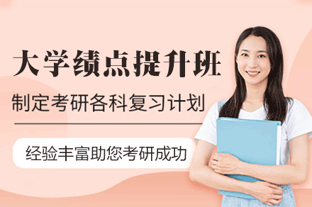 郑州大学GPA进阶计划：绩点提升培训班核心服务全解析