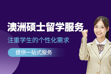 澳洲硕士留学申请全解析:申请条件与服务流程详解