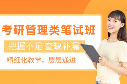 石家庄考研管理类专业笔试精品私教班