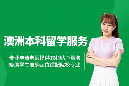 武汉学为贵澳洲本科留学申请全流程解析：从规划到落地的一站式服务指南